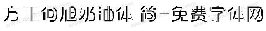 方正何旭奶油体 简字体转换